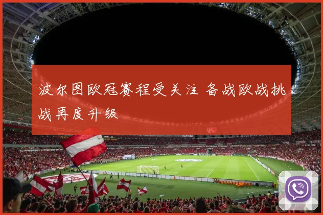 波尔图欧冠赛程受关注 备战欧战挑战再度升级